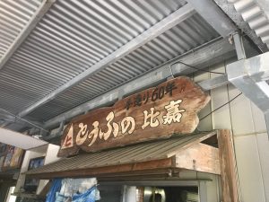 とうふの比嘉 看板